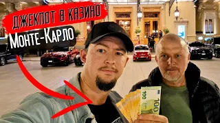 Монако | Пошли в Казино МОНТЕ-КАРЛО за ДЖЕКПОТОМ!!!!