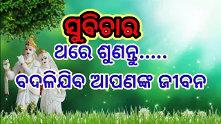 ସୁଵିଚାର #suvichar #todaysthought #advice #suvicharmotivational #subichar #shortvideo#shorts#viral