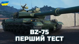 BZ-75 - ПЕРШИЙ ТЕСТ - World of Tanks UA