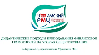 Дидактические подходы преподавания финансовой грамотности на уроках обществознания