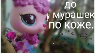 LPS: До Мурашек По Коже|клип| To the goosebumps