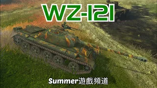 WZ-121 | Summer遊戲頻道 | WoT Blitz | World of Tanks Blitz | 戰車世界 閃擊戰 | 坦克世界 闪击战