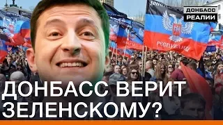 Донбасс верит Зеленскому? | Донбасc Реалии