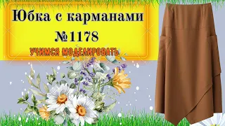 Юбка на Кокетке без пояса с запахом от линии Бока. Моделирование. Выкройка № 1178