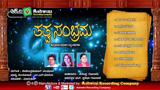 Tatwa Sambhrama | Anubhavi Sharanara Tatwapadagalu || Anuradha Bhat || Ashwini Recording Company ||