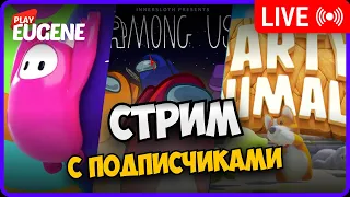 Игры с подписчиками ► Among US | Fall guys | Party Animals