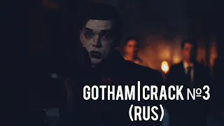 GOTHAM | CRACK №3 (RUS)