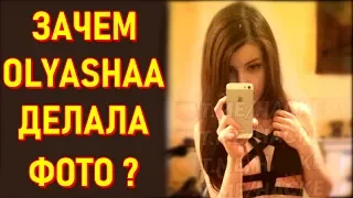 СЛИВ Оляши Это Хайп ? Зачем Olyashaa Делала Фото ?