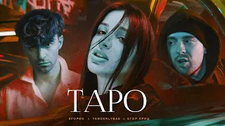 REMIX | Егор Крид, tenderlybae, ЕГОРИК - Таро (Aweid Remix) | REMIX