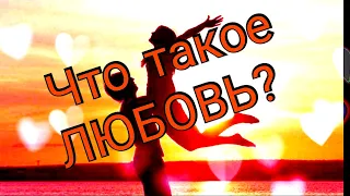 ЛЮБОВЬ! ЧТО ТАКОЕ ЛЮБОВЬ. Клайв Стейплз Льюис.