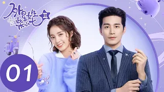 ENG SUB【外星女生柴小七2 My Girlfriend is an Alien S2】EP01 冷气夫妇高甜回归，婚礼当天小七被带回到开普敦星（徐志贤、万鹏）