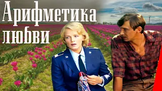 Арифметика любви (1986) фильм