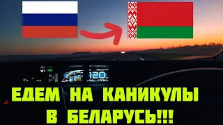 Недельное путешествие.Едем из Екатеринбурга в Минск с детьми на авто