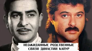 Неожиданные родственные связи династии Капур