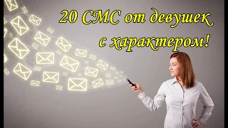 Сообщения от девушек с характером