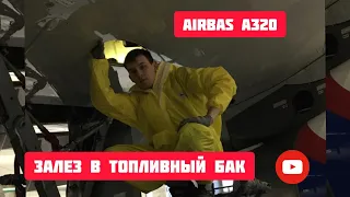 24  ЧАСА В ТОПЛИВНОМ БАКЕ САМОЛЁТА / 24 hours in the aircraft fuel tank