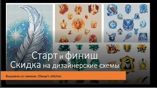 Старт и финиш. Скидка на схемы от дизайнера