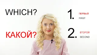 Ordinal numbers in Russian II Learn Russian with Native Speaker 2/5