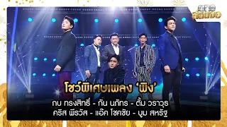 โชว์พิเศษเพลง ‘พิง’ กบ ทรงสิทธิ์ - กัน - ตั้ม - คริส - แอ๊ค - บูม| HIGHLIGHTรายการพิเศษ“one สนั่นจอ”