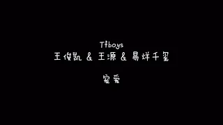 【Tfboys】王俊凯、王源、易烊千玺  宠爱  歌词