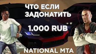 ЧТО ЕСЛИ ЗАДОНАТИТЬ 1.000?! ЗАДОНИЛ 1.000! NATIONAL MTA