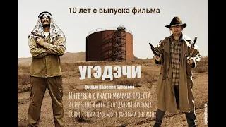 "Угэдэчи"  10 лет спустя. Угэдэчи первый Сибирский вестерн снят энтузиастами кино.Фильм вышел 2012г.