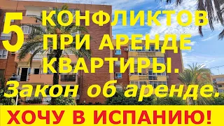 №47. Закон об аренде квартиры в Испании. Конфликты  / Доходная недвижимость в Испании.