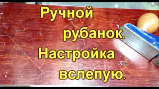 Рубанок ручной  Настройка вслепую