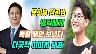 속보! 문화부 장관님은 영탁에게 특별한 제안을 보냈다. '그는 국가적 이미지를 대표 할 자격이 있다'. 장관의 제안은 무엇인가?