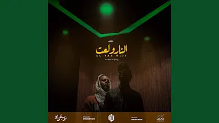 النار ولعت (feat. Ali Naseraldeen)