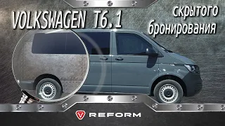 Volkswagen T6.1 скрытого бронирования