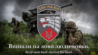 "Пісня Хоробрих" (The Song of the Brave) - Ukrainian Army song of the 3rd Regiment [ENG SUBS]