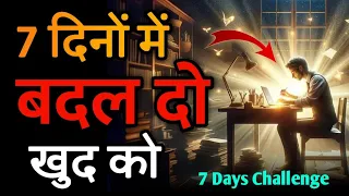 7 दिनो में खुद को बदल दो | 7 Days Challenge to Change your Life | Powerful motivational video