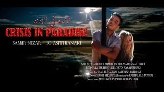 Crisis in Paradise أزمة في الجنة افلام مغربية 2021 Ελληνική ταινία