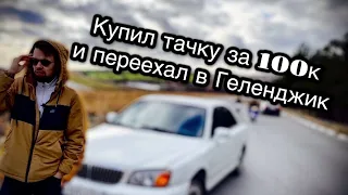 Переехал в Геленджик на Hyundai Xg 300 за 100к