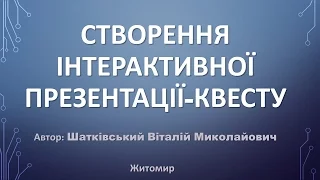 Створення інтерактивної презентації-квесту майстер-клас на Учитель року