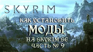 КАК УСТАНОВИТЬ МОДЫ НА SKYRIM SE ЧАСТЬ №9 (Звуки, вода. Глобальный мод SPERG)