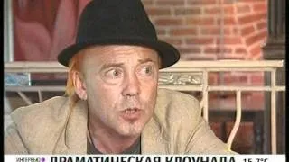 Леонид Лейкин о драматической клоунаде