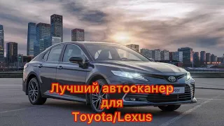 Лучший автосканер для Тойота и Лексус! Что выбрать?