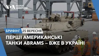 Брифінг. Перші американські танки Abrams — вже в Україні