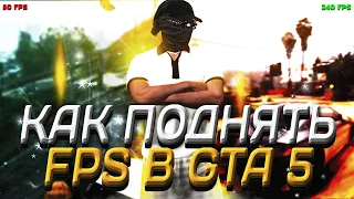 КАК ПОДНЯТЬ ФПС И УБРАТЬ ФРИЗЫ В ГТА 5 ЛУЧШИЙ СПОСОБ ПО ПОДНЯТИЮ ФПС В GTA 5 RP