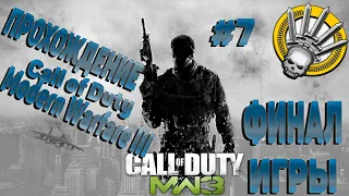 ПРОХОЖДЕНИЕ CALL OF DUTY MODERN WARFARE III ☀ КОНЕЦ ИГРЫ # 7