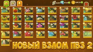 🟢11.4.1🟢НОВЫЙ ВЗЛОМ ДЛЯ ПВЗ 2 // как PvZ 2 РАСТЕНИЯ ПРОТИВ ЗОМБИ МОД