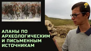 Аланы по археологическим и письменным источникам