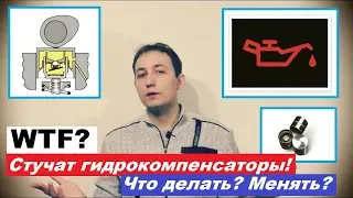 Стучат гидрокомпенсаторы. Что делать?