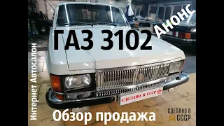 ГАЗ 3102 | ОБЗОР в Интернет Автосалоне | АНОНС