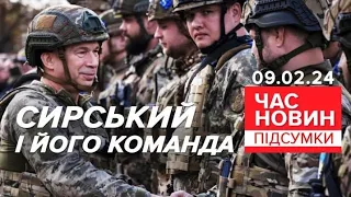 ⚡Команда Олександра Сирського: чого чекати та хто в ній буде? | Час новин: підсумки 09.02.24