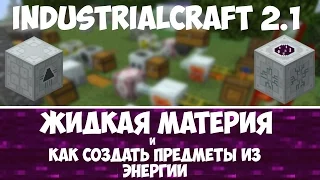 MINECRAFT IC2: Жидкая материя: генератор материи, репликатор, сканер. [Гайд]