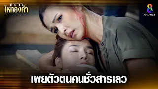 เผยตัวตนคนชั่วช้าสารเลว | HIGHLIGHT ทายาทไหทองคำ EP30 | ช่อง8