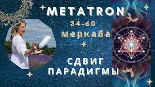 Сдвиг Парадигмы. Metatron. Day 34